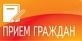 Информация о работе передвижной приемной Правительства Архангельской области